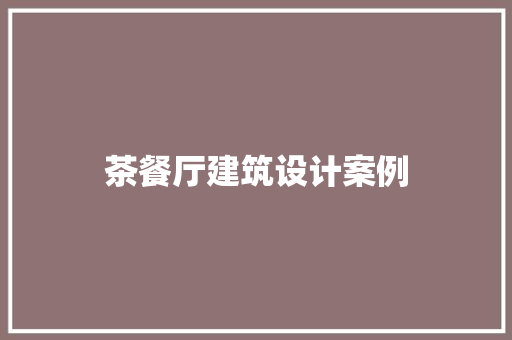 茶餐厅建筑设计案例 住宅建筑设计