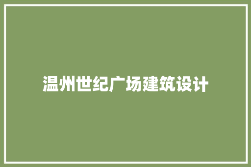 温州世纪广场建筑设计 新型材料