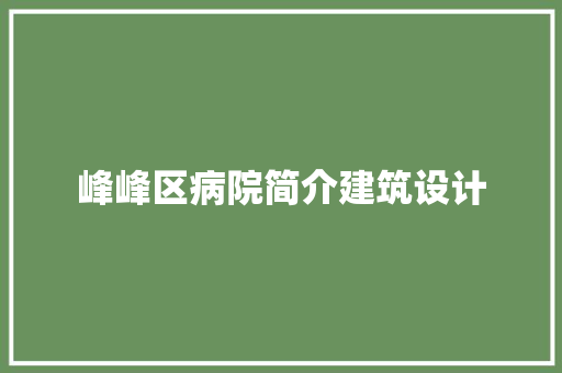 峰峰区病院简介建筑设计 建筑法规