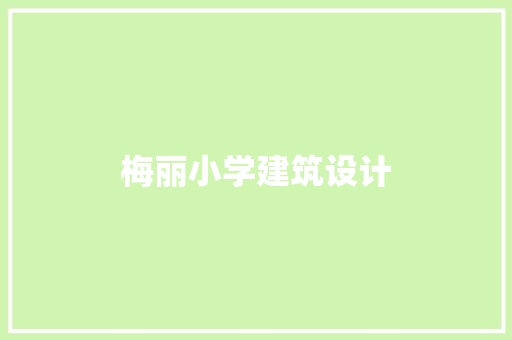 梅丽小学建筑设计