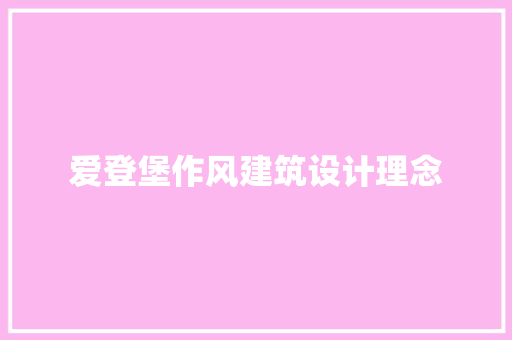爱登堡作风建筑设计理念