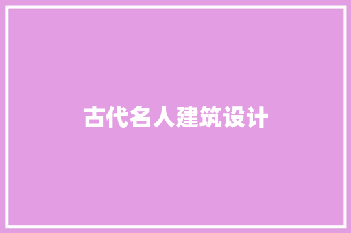 古代名人建筑设计