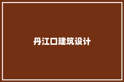 丹江口建筑设计 设计原则