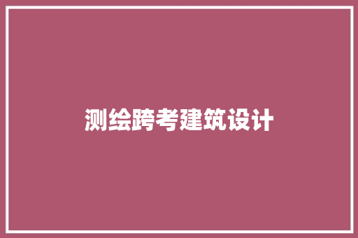 测绘跨考建筑设计 公共建筑设计