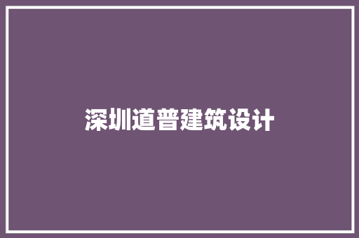 深圳道普建筑设计