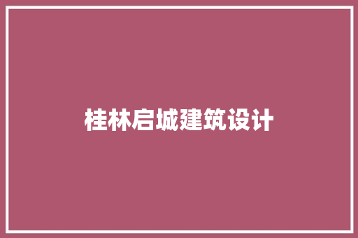 桂林启城建筑设计