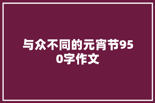 日升月恒建筑设计