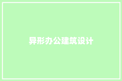 异形办公建筑设计 常见问题
