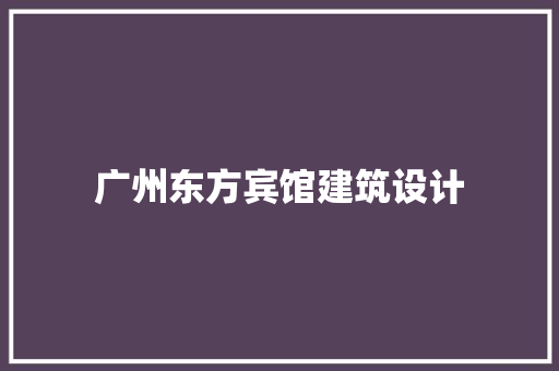 广州东方宾馆建筑设计