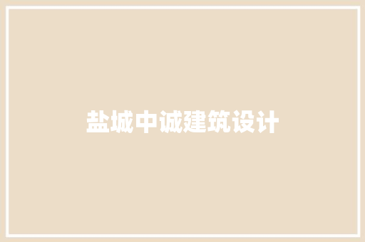 盐城中诚建筑设计