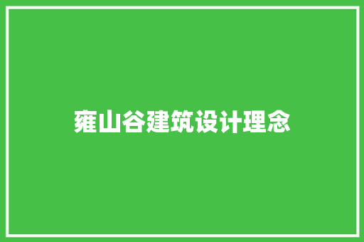 雍山谷建筑设计理念
