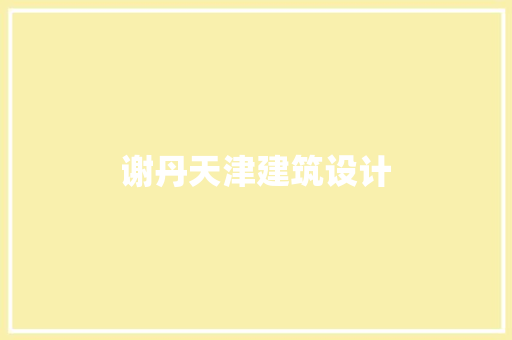 谢丹天津建筑设计 常用设备