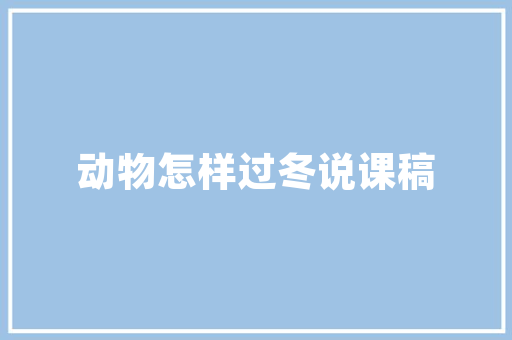 恒天安徽建筑设计院简介