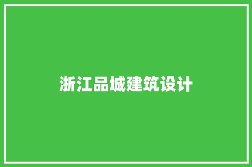 浙江品城建筑设计