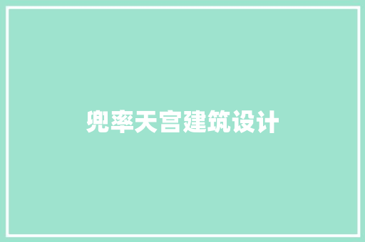 兜率天宫建筑设计