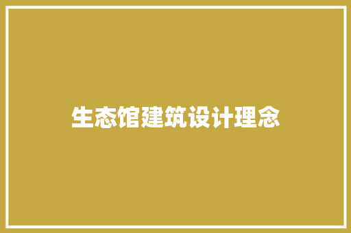 生态馆建筑设计理念