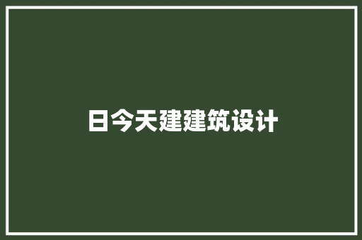 日今天建建筑设计