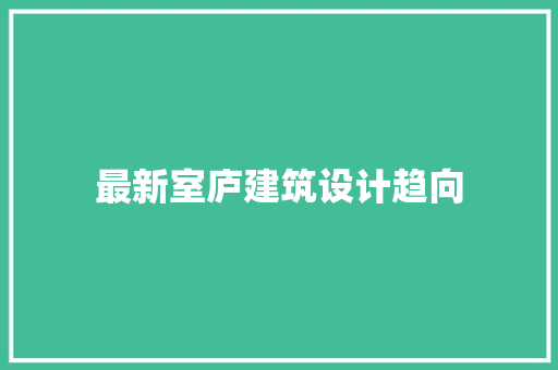最新室庐建筑设计趋向 住宅建筑设计