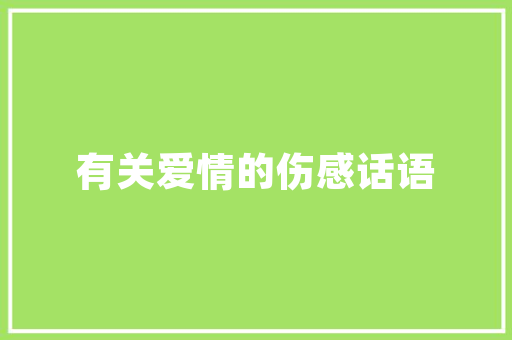 文化馆建筑设计解释