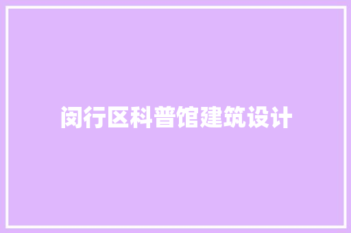 闵行区科普馆建筑设计