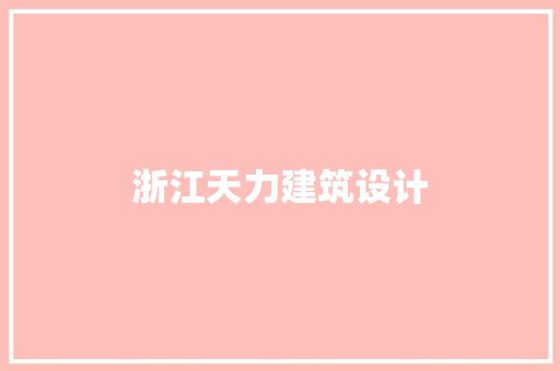 浙江天力建筑设计 建筑法规