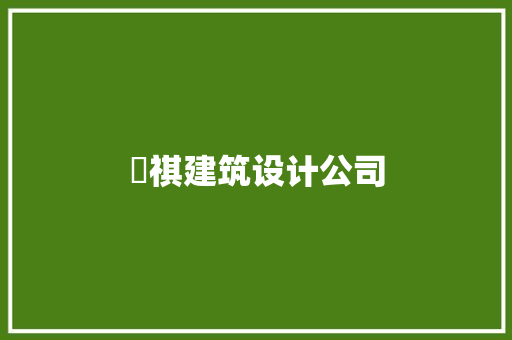 瑧祺建筑设计公司 建筑设计