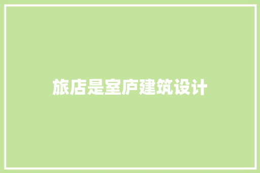 旅店是室庐建筑设计 建筑法规