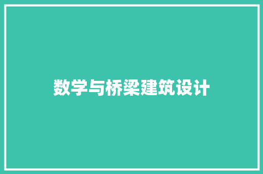数学与桥梁建筑设计 常用设备
