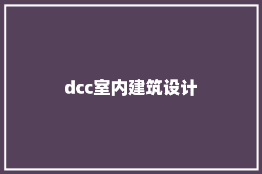 dcc室内建筑设计