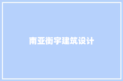 南亚衡宇建筑设计 知识问答