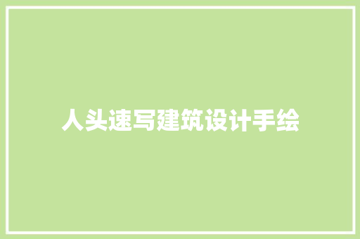 人头速写建筑设计手绘 工艺流程