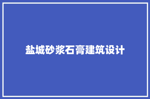 盐城砂浆石膏建筑设计
