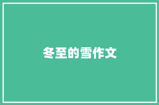 西泠印社建筑设计