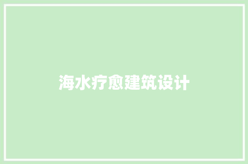 海水疗愈建筑设计