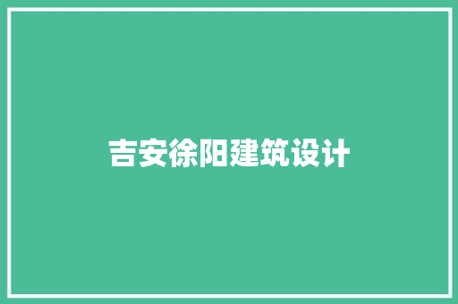 吉安徐阳建筑设计 常用建材