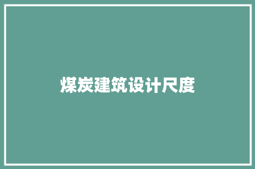 煤炭建筑设计尺度 材料设备