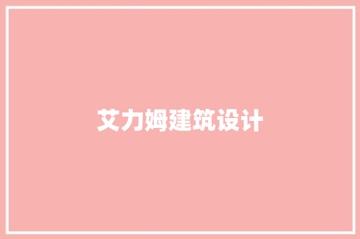 艾力姆建筑设计