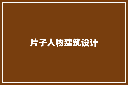 片子人物建筑设计