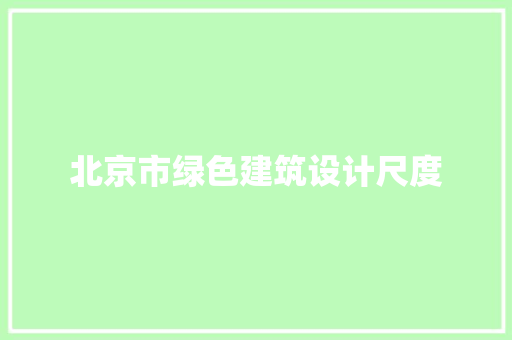 北京市绿色建筑设计尺度
