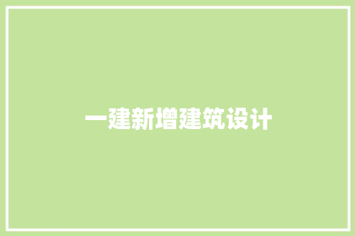 一建新增建筑设计 施工管理