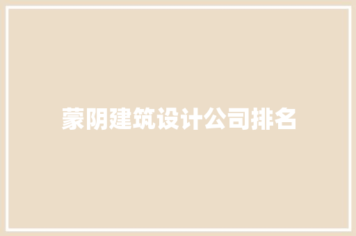 蒙阴建筑设计公司排名 住宅建筑设计