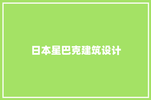 日本星巴克建筑设计 设计原则