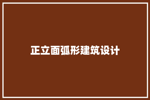 正立面弧形建筑设计