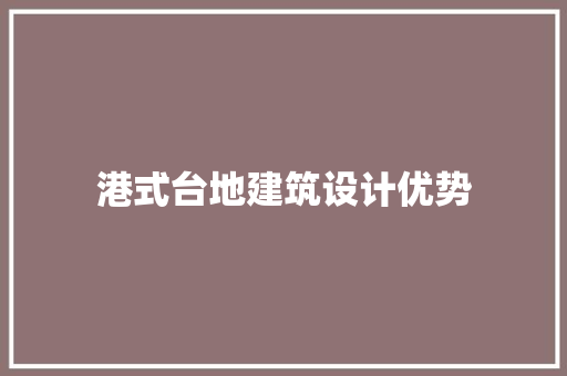 港式台地建筑设计优势 建筑法规