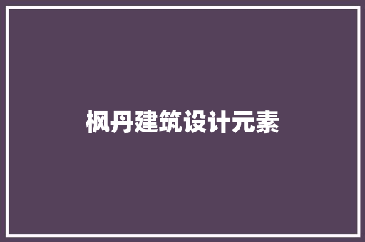 枫丹建筑设计元素 施工工艺