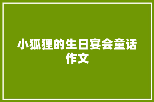 黄晓冬建筑设计 施工工艺