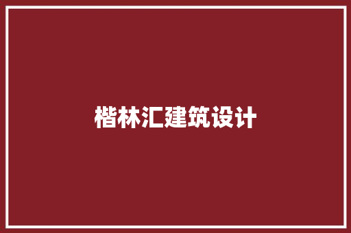 楷林汇建筑设计