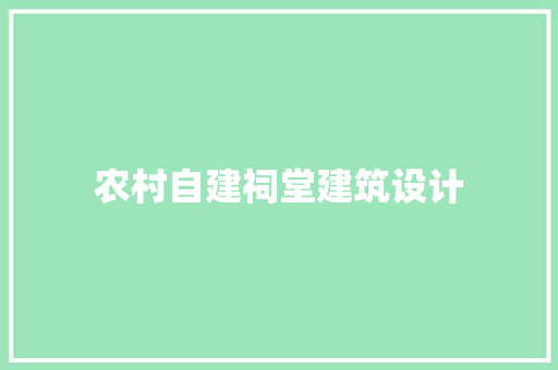 农村自建祠堂建筑设计 常用设备
