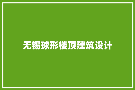 无锡球形楼顶建筑设计 常见问题