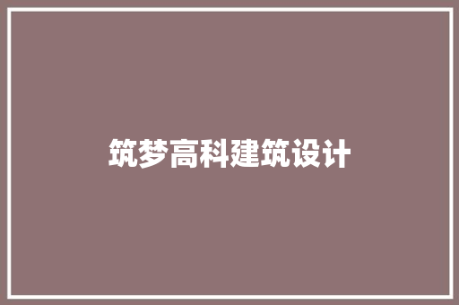 筑梦高科建筑设计 常用设备